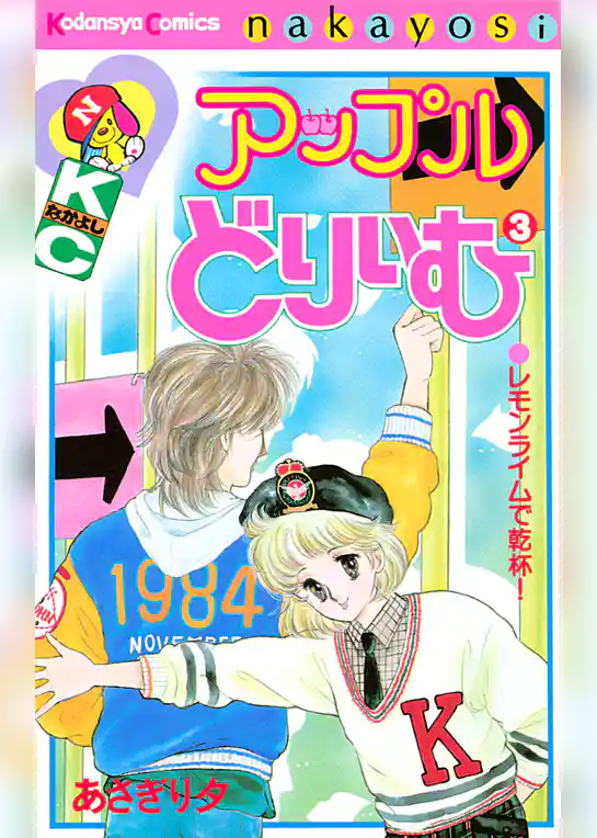 アップルどりいむ