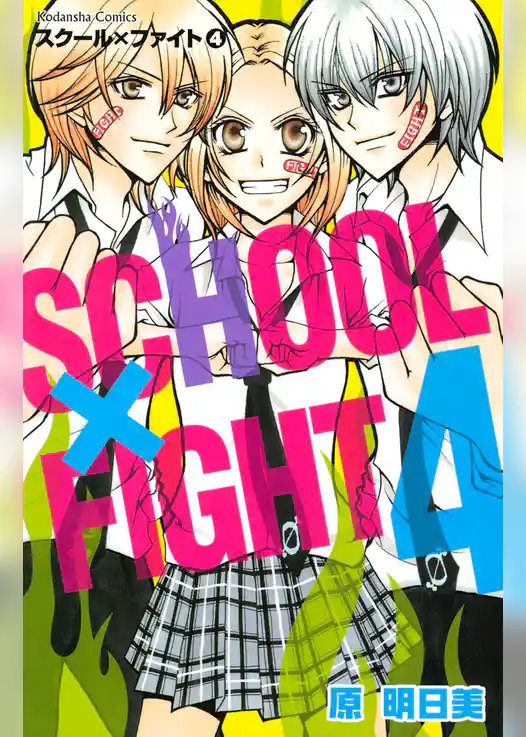 スクール×ファイト