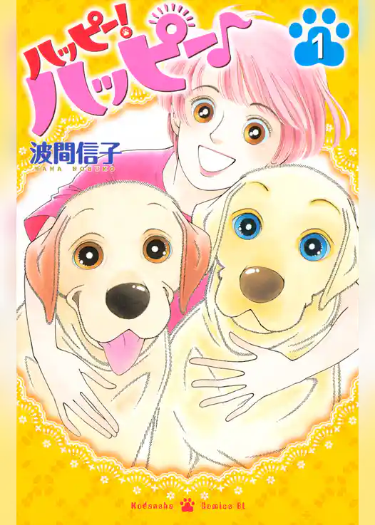 ハッピー！ハッピー♪