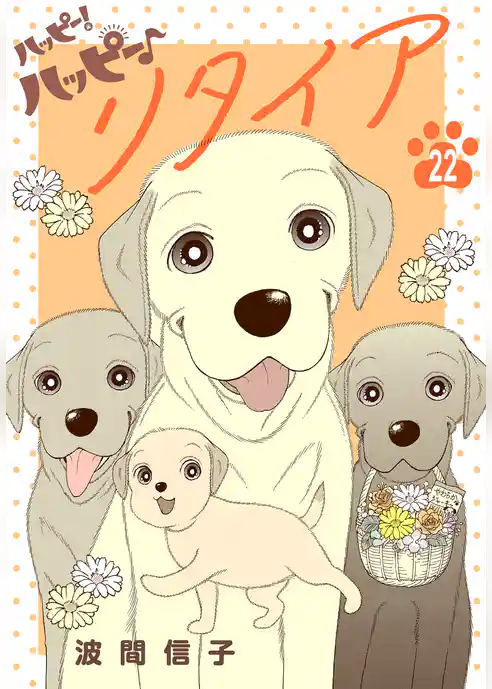 ハッピー！ハッピー♪