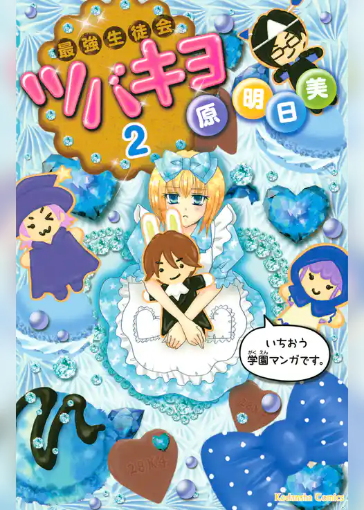 最強生徒会ツバキヨ