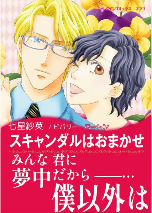 スキャンダルはおまかせ