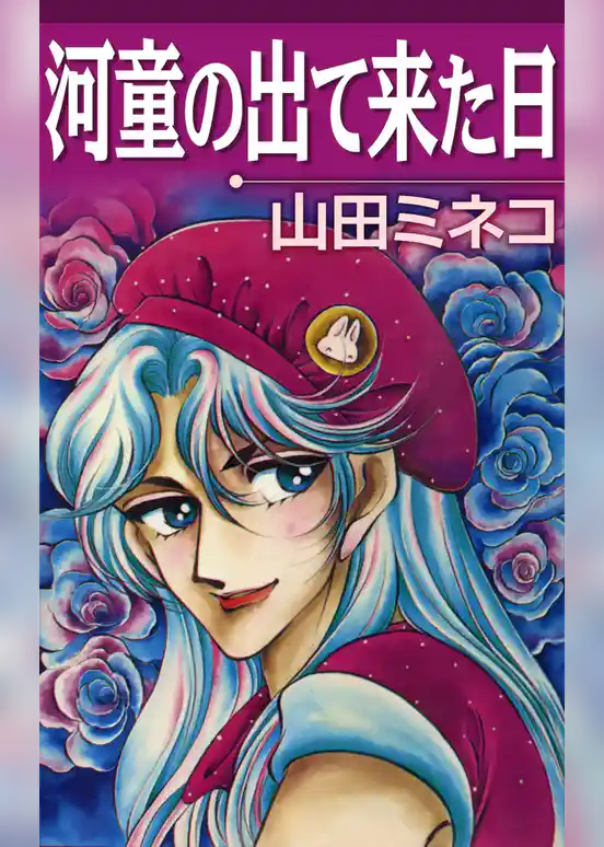 河童の出て来た日