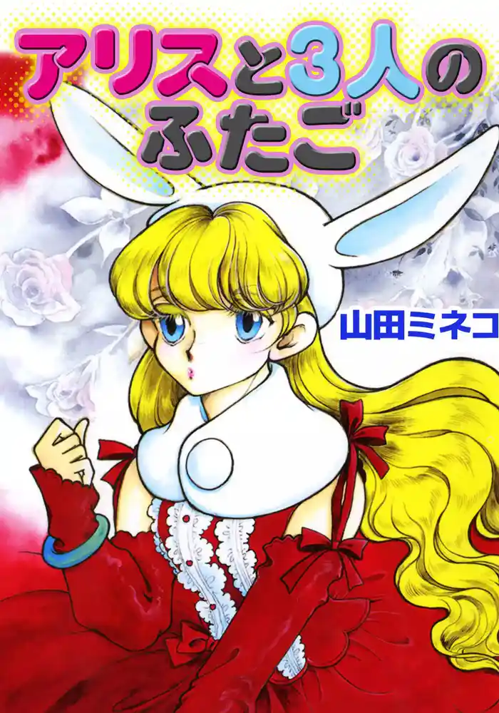 アリスと3人のふたご