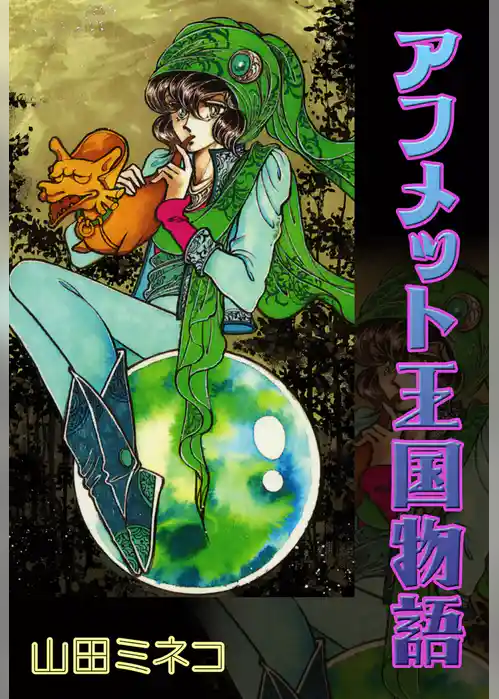 アフメット王国物語