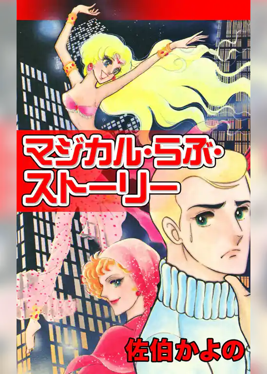 マジカル・らぶ・ストーリー