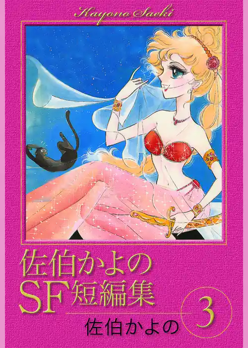 佐伯かよのSF短編集