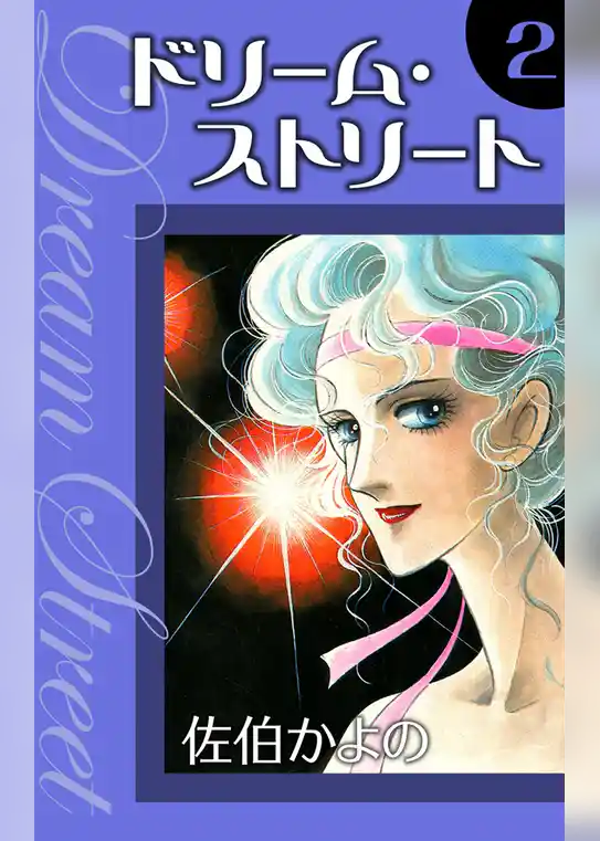 ドリーム・ストリート