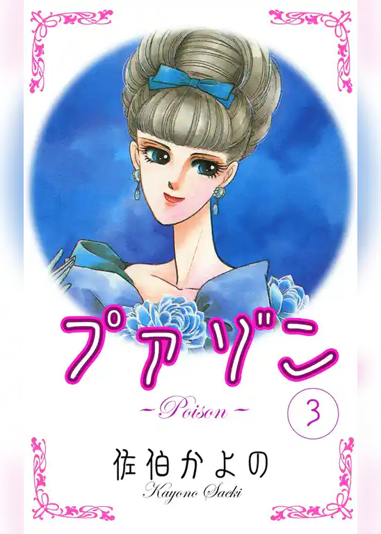 プァゾン-Poison-