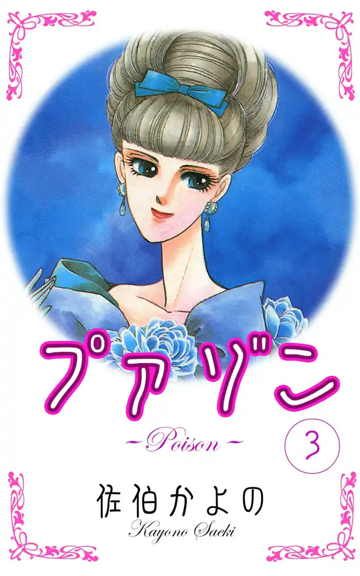 プァゾン-Poison- (3)