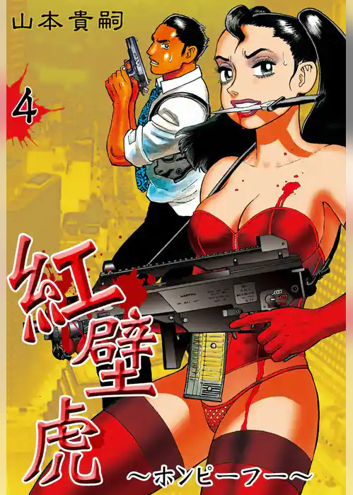 紅壁虎～ホンピーフー～