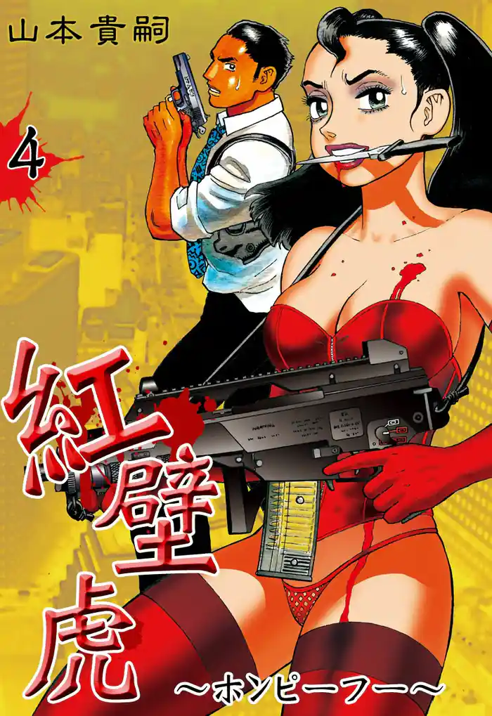 紅壁虎~ホンピーフー~ (4)