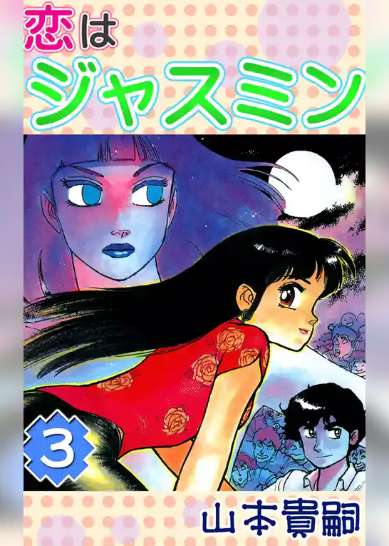 恋はジャスミン