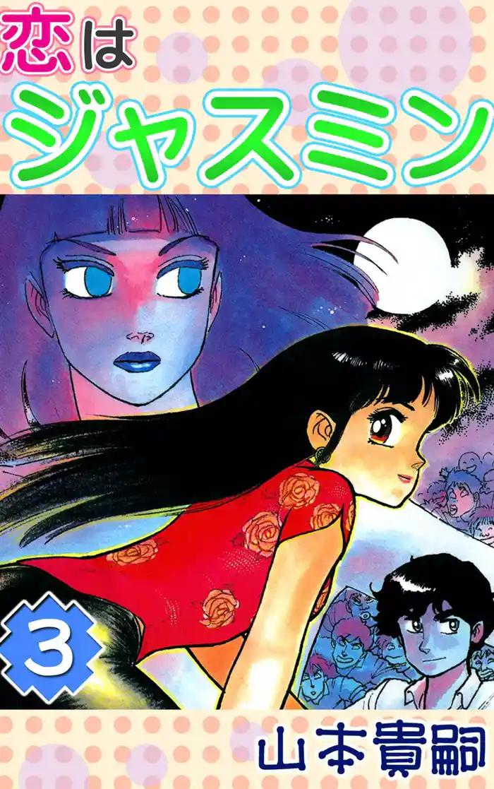 恋はジャスミン (3)