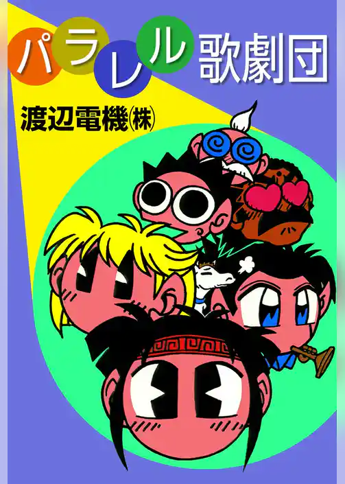 パラレル歌劇団