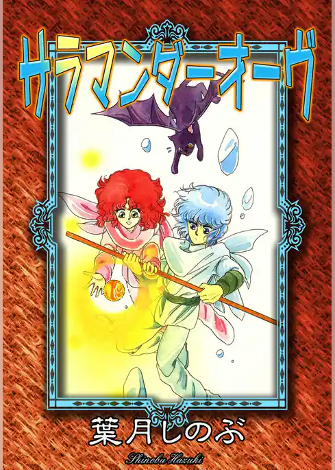 サラマンダーオーヴ