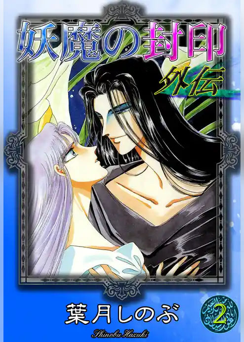 妖魔の封印　外伝