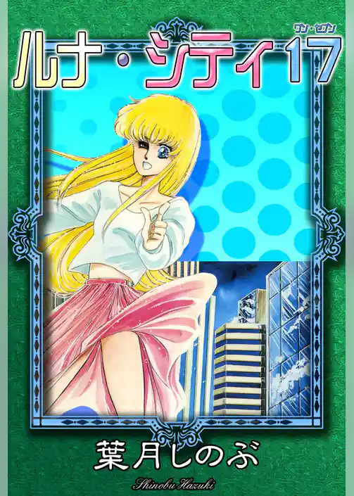 ルナ・シティ17＜ワン・セブン＞