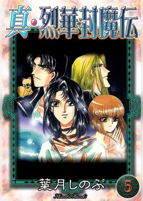 真・烈華封魔伝