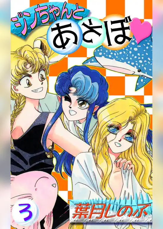 ジンちゃんとあそぼ