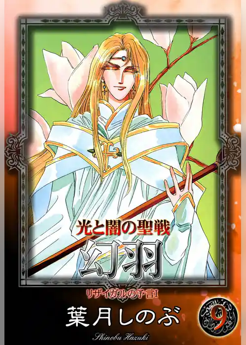 光と闇の聖戦　幻羽