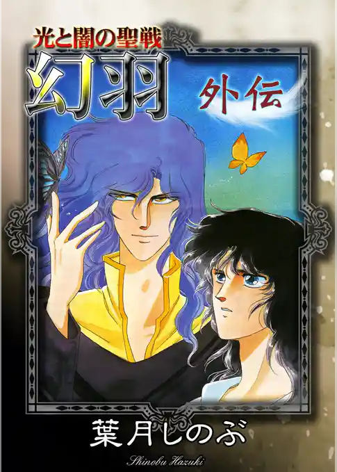 光と闇の聖戦　幻羽　外伝