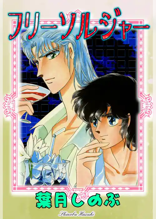 フリーソルジャー