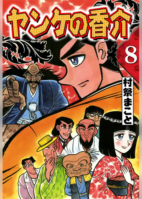 開化将棋異聞　ヤンケの香介
