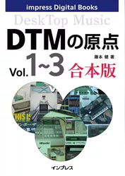 DTMの原点 Vol.1～3 合本版