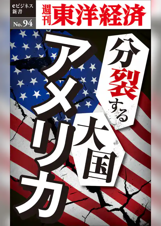 分裂する大国アメリカ―週刊東洋経済eビジネス新書No.94
