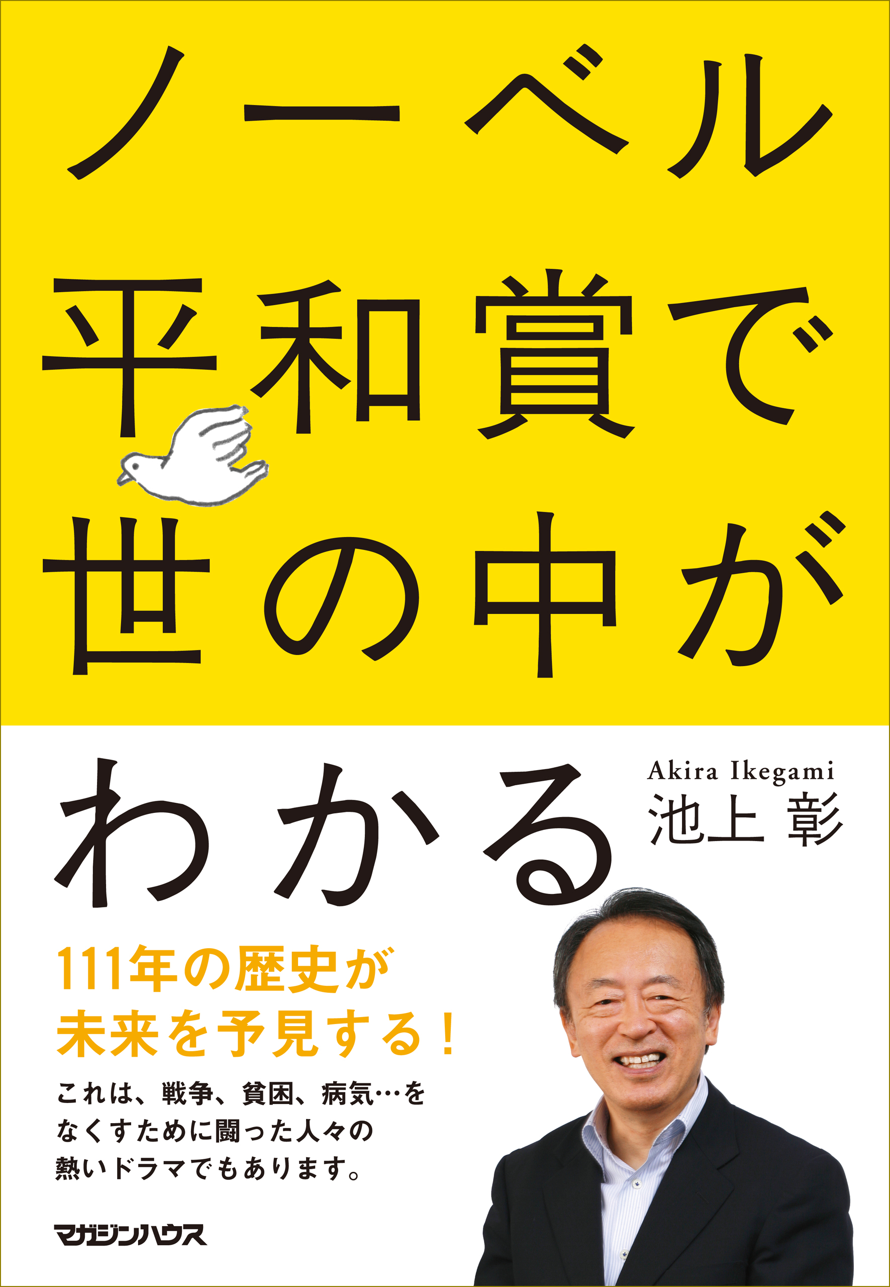 ノーベル平和賞で世の中がわかる(書籍) - 電子書籍 | U-NEXT 初回600円