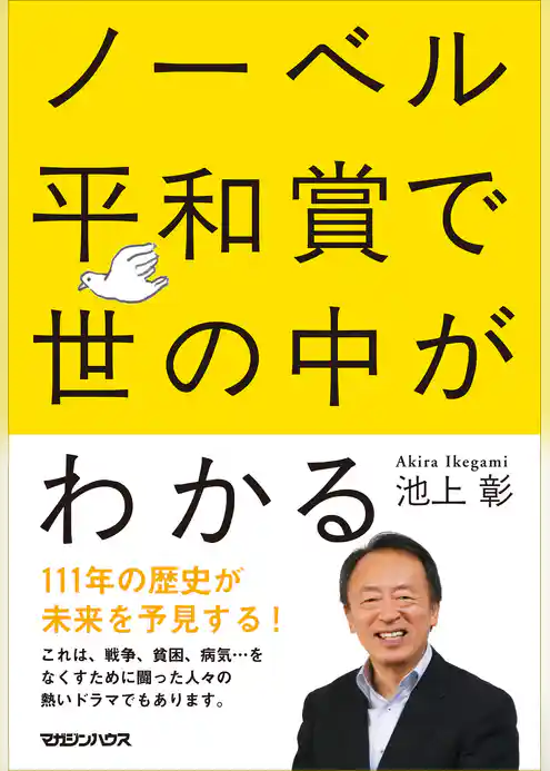 ノーベル平和賞で世の中がわかる