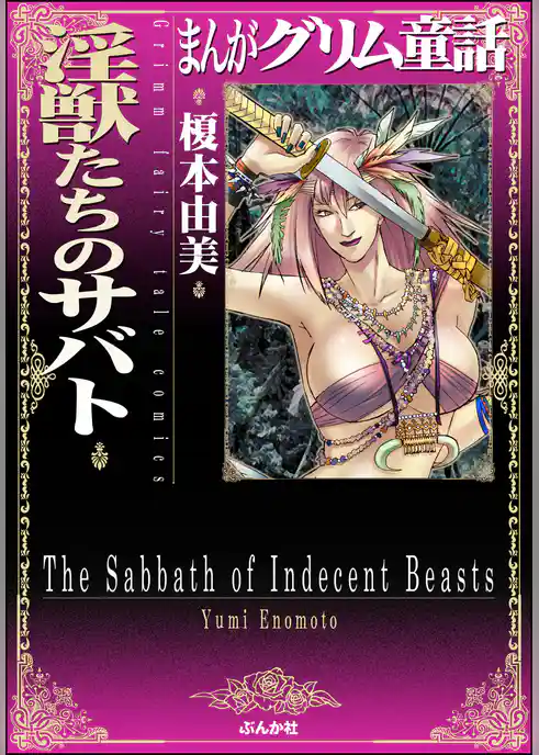 まんがグリム童話　淫獣たちのサバト