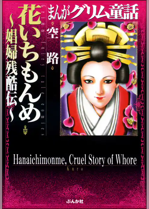 まんがグリム童話　花いちもんめ～娼婦残酷伝～