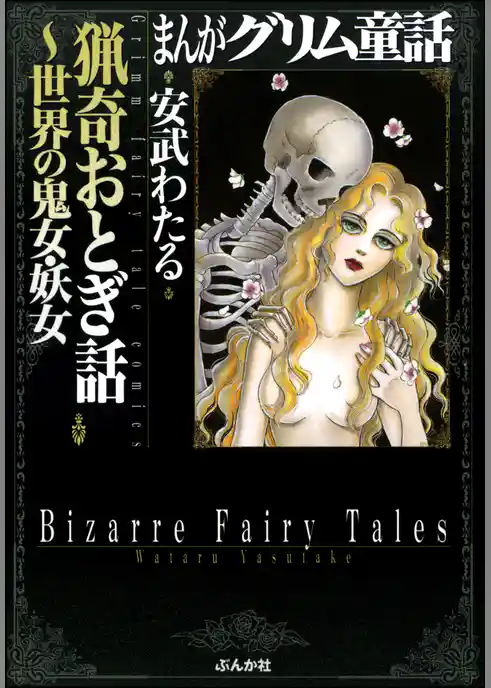 まんがグリム童話　猟奇おとぎ話～世界の鬼女・妖女