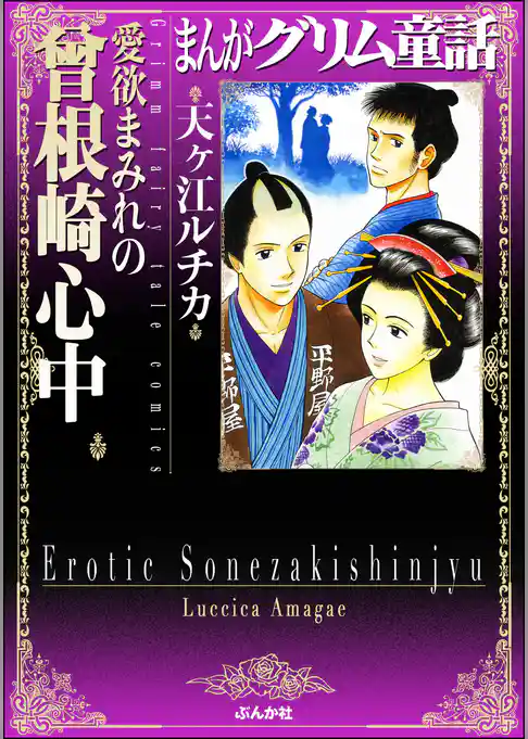 まんがグリム童話　愛欲まみれの曽根崎心中