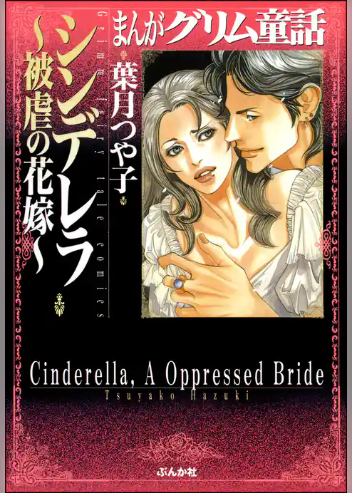 まんがグリム童話　シンデレラ～被虐の花嫁～