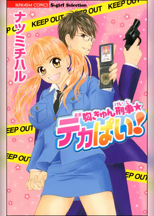 胸きゅん刑事★デカぱい！