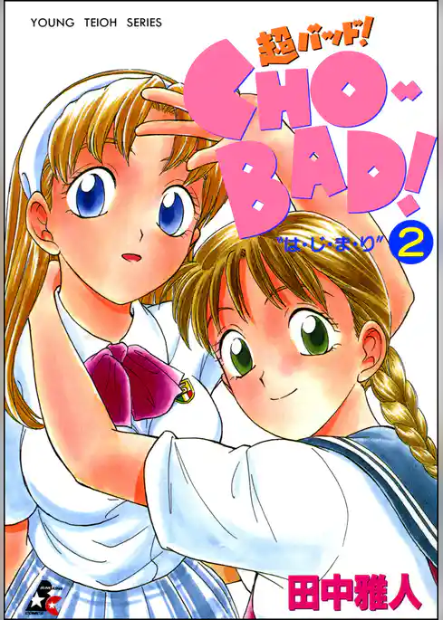 ＣＨＯ－ＢＡＤ！