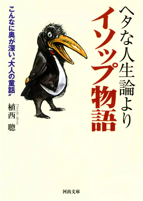 ヘタな人生論よりイソップ物語