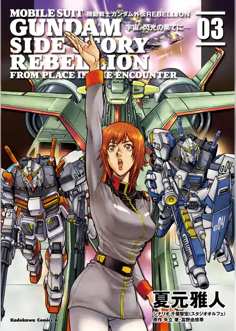 機動戦士ガンダム外伝ＲＥＢＥＬＬＩＯＮ 宇宙、閃光の果てに…