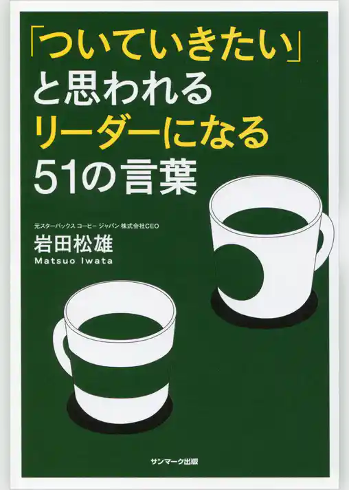 「ついていきたい」と思われるリーダーになる５１の言葉