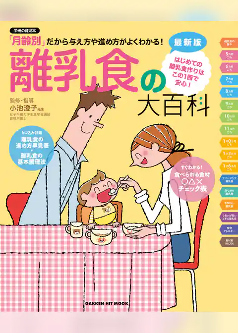 最新版　離乳食の大百科