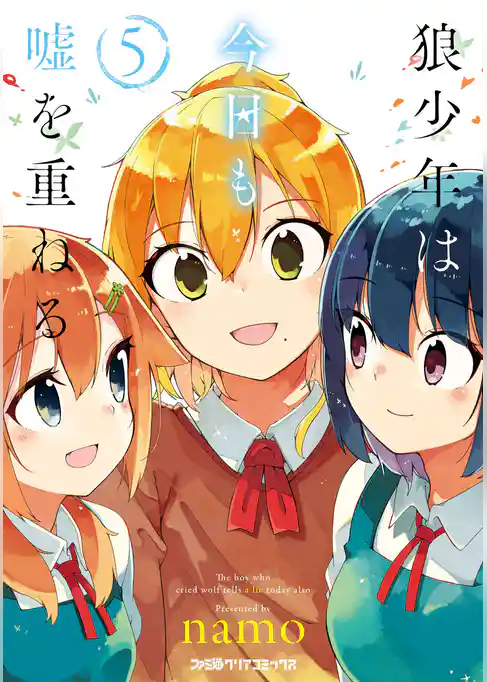 狼少年は今日も嘘を重ねる