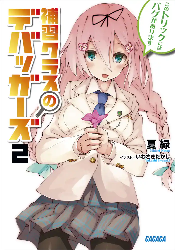 補習クラスのデバッガーズ2