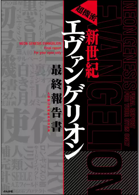 超機密　新世紀エヴァンゲリオン　最終報告書