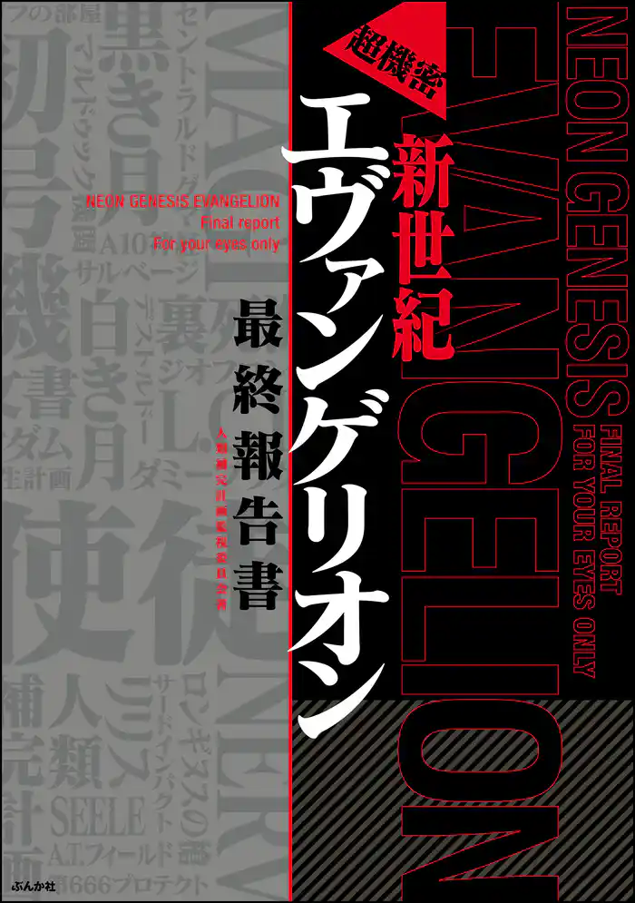 超機密　新世紀エヴァンゲリオン　最終報告書