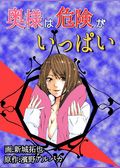 奥様は危険がいっぱい