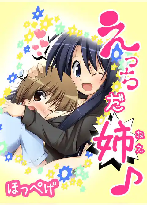 えっちだ姉（ねぇ）♪