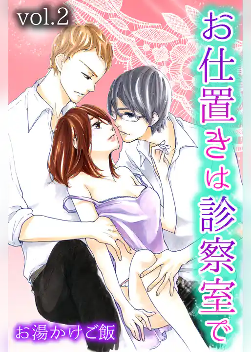 お仕置きは診察室で